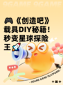 🎮《创造吧》载具DIY秘籍！秒变星球探险王🚀
