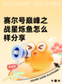 赛尔号巅峰之战星烁鱼怎么样分享