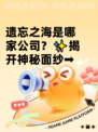 遗忘之海是哪家公司？✨揭开神秘面纱➡
