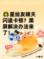 🌟星绘友晴天闪退卡顿？黑屏解决办法来了！🎉