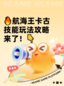 🔥航海王卡古技能玩法攻略来了！👇