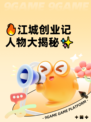 🔥江城创业记人物大揭秘✨