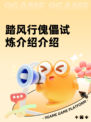 踏风行傀儡试炼介绍介绍