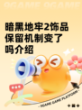 暗黑地牢2饰品保留机制变了吗介绍