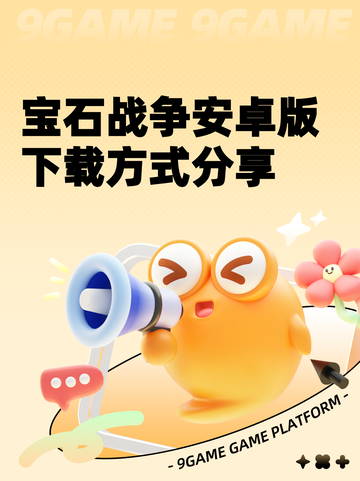 宝石战争安卓版下载方式分享截图1