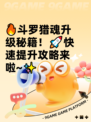 🔥斗罗猎魂升级秘籍！🚀快速提升攻略来啦~✨