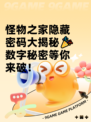 怪物之家隐藏密码大揭秘🎉数字秘密等你来破！