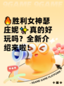 🔥胜利女神瑟庄妮✨真的好玩吗？全新介绍来啦！
