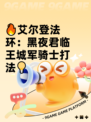 🔥艾尔登法环：黑夜君临王城军骑士打法💡