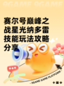 赛尔号巅峰之战星光纳多雷技能玩法攻略分享