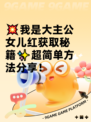 💥我是大主公女儿红获取秘籍✨超简单方法分享！
