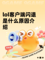 lol客户端闪退是什么原因介绍