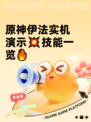 原神伊法实机演示💥技能一览🔥