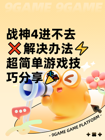 战神4进不去❌解决办法⚡超简单游戏技巧分享🎉截图1