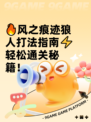 🔥风之痕迹狼人打法指南⚡轻松通关秘籍！