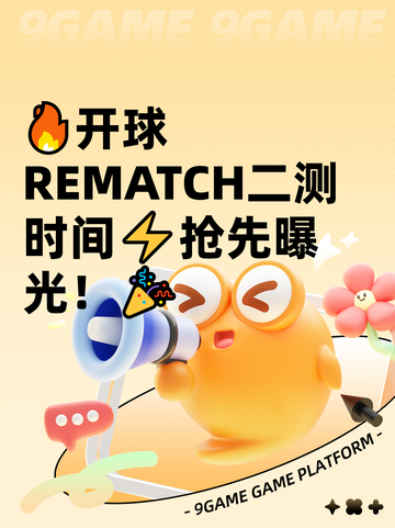 🔥开球REMATCH二测时间⚡抢先曝光！🎉截图1