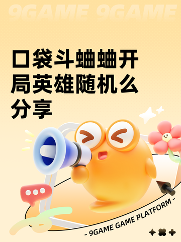 口袋斗蛐蛐开局英雄随机么分享截图1