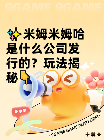 ✨米姆米姆哈是什么公司发行的？玩法揭秘👇截图1
