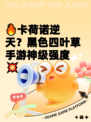 🔥卡荷诺逆天？黑色四叶草手游神级强度💥