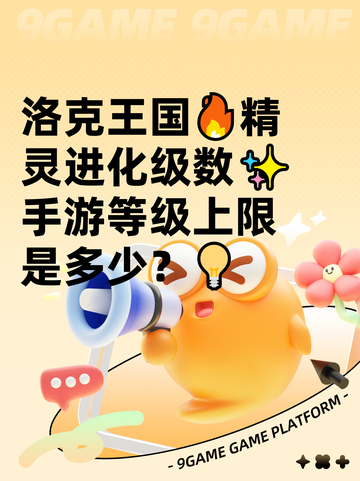 洛克王国🔥精灵进化级数✨手游等级上限是多少？💡截图1