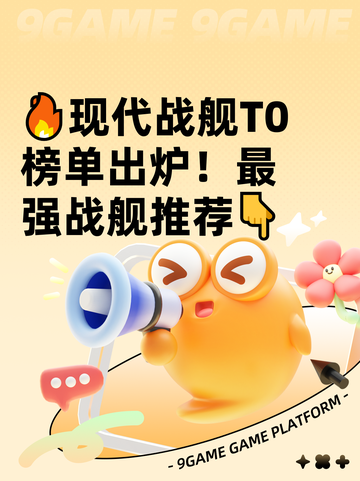 🔥现代战舰T0榜单出炉！最强战舰推荐👇截图1