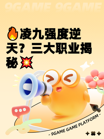 🔥凌九强度逆天？三大职业揭秘💥截图1