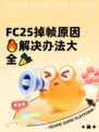 FC25掉帧原因🔥解决办法大全🎉