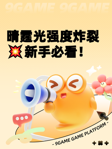 晴霆光强度炸裂💥新手必看！截图1