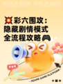💥彩六围攻：隐藏剧情模式全流程攻略🎮
