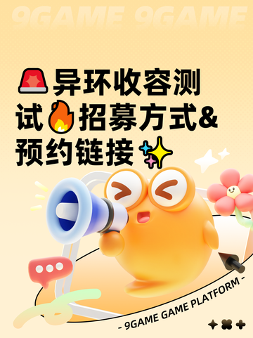 🚨异环收容测试🔥招募方式&预约链接✨截图1
