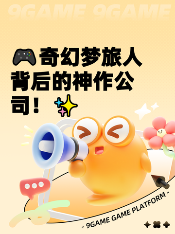 🎮奇幻梦旅人背后的神作公司！✨截图1