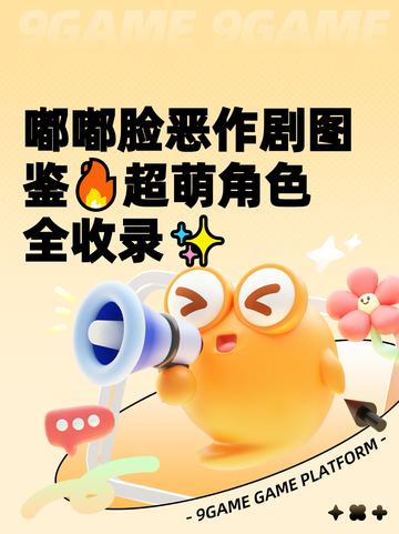 嘟嘟脸恶作剧图鉴🔥超萌角色全收录✨截图1