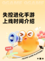 失控进化手游上线时间介绍
