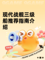 现代战舰三级船推荐指南介绍
