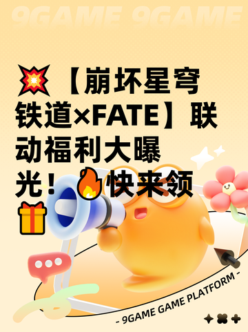 💥【崩坏星穹铁道×FATE】联动福利大曝光！🔥快来领🎁截图1