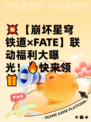 💥【崩坏星穹铁道×FATE】联动福利大曝光！🔥快来领🎁