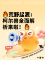 🔥荒野起源：柯尔兽全面解析来啦！🔥
