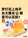 梦灯花上线平台大曝光✨哪里可以买到？🔥