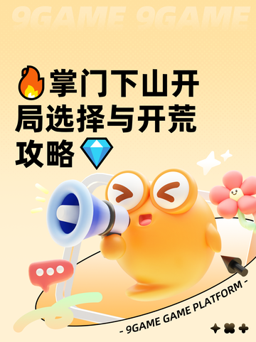 🔥掌门下山开局选择与开荒攻略💎截图1