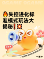 🔥失控进化标准模式玩法大揭秘❗💥