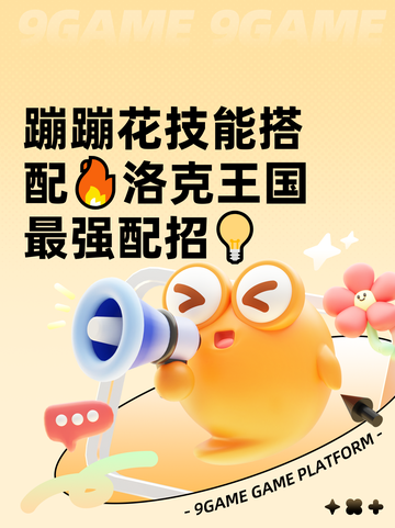 蹦蹦花技能搭配🔥洛克王国最强配招💡截图1