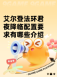 艾尔登法环君夜降临配置要求有哪些介绍