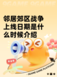 邻居郊区战争上线日期是什么时候介绍