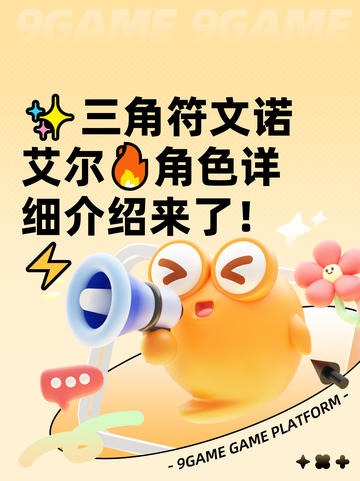 ✨三角符文诺艾尔🔥角色详细介绍来了！⚡截图1