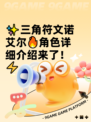 ✨三角符文诺艾尔🔥角色详细介绍来了！⚡