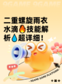 二重螺旋雨衣水滴🔥技能解析💧超详细！