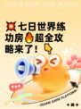 💥七日世界练功房🔥超全攻略来了！👇