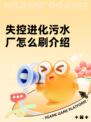 失控进化污水厂怎么刷介绍