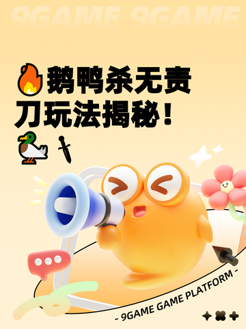 🔥鹅鸭杀无责刀玩法揭秘！🦆🗡截图1