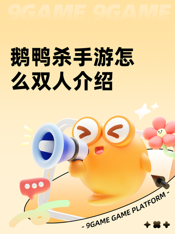鹅鸭杀手游怎么双人介绍截图1